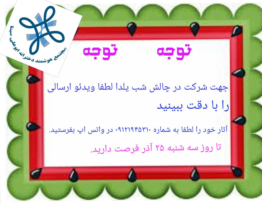 چالش شب یلدا
